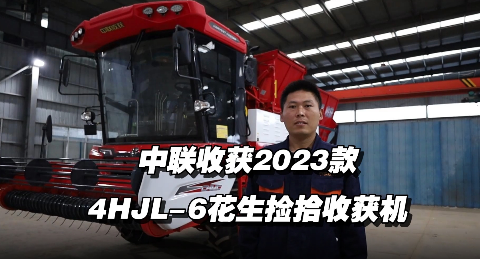 2023款4HJL-6花生捡拾收获机讲解视频