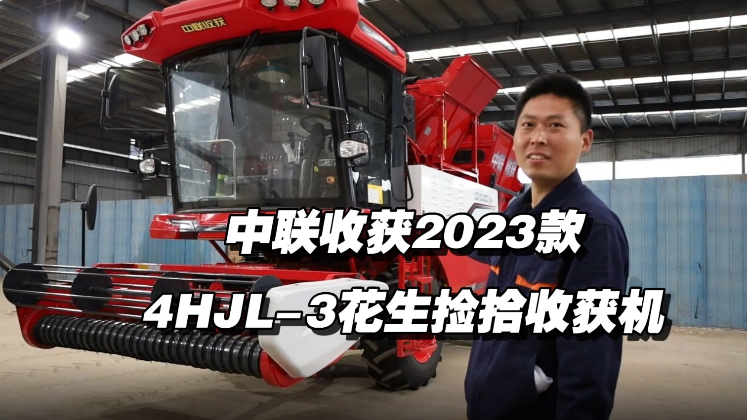 2023款4HJL-3花生捡拾收获机讲解视频